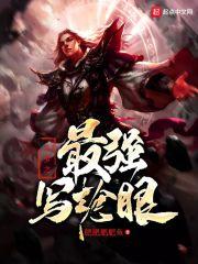 斗罗之写轮眼完结