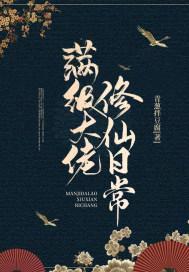 满级大佬修仙日常大结局