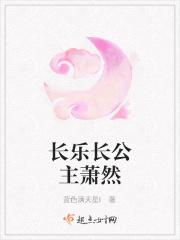长乐公主真名