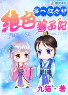 第一狂妃绝色邪王