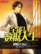 开挂的数据人生