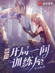 御兽我有独特的捡兽技巧哦哈哈笑