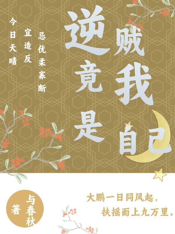 逆贼竟是我自己下一句