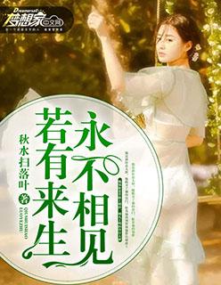 若有来生永不相见 聚合中文网
