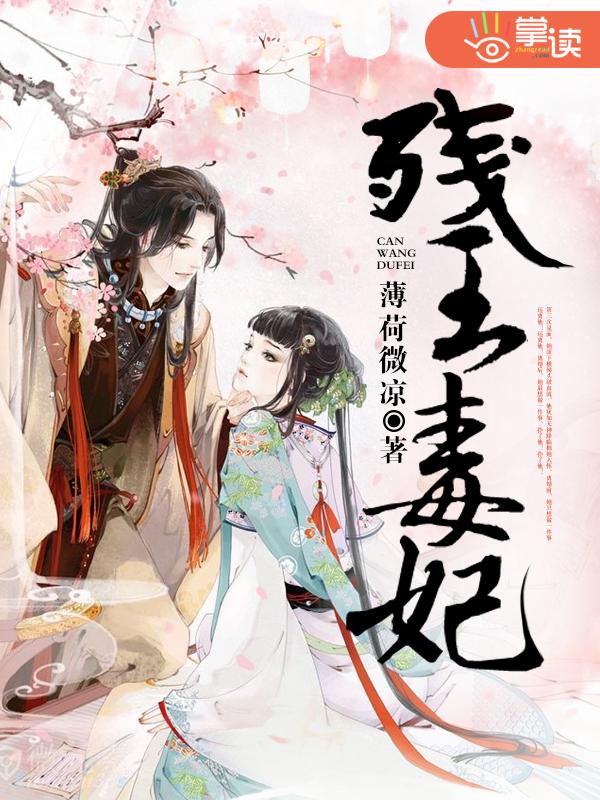 残王毒妃水若蓝免费阅读全文