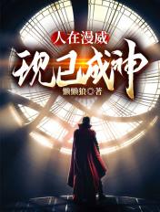 人在漫威刚刚成神爱看书