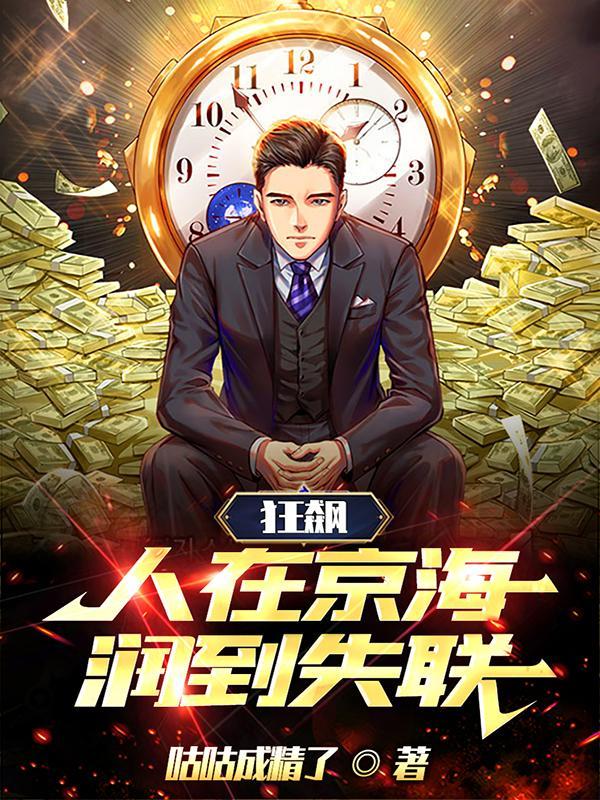 人在京海,和大嫂策马奔腾